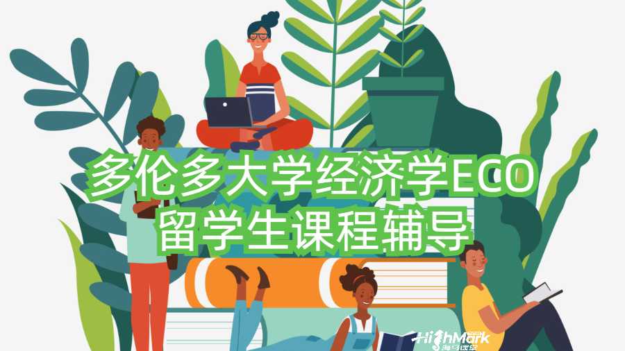 多倫多大學經(jīng)濟學ECO留學生課程輔導