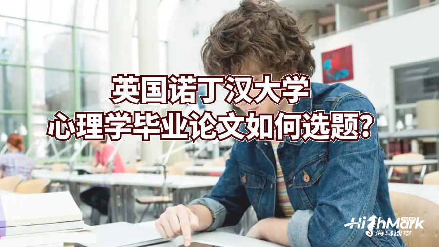 英國(guó)諾丁漢大學(xué)心理學(xué)畢業(yè)論文如何選題?