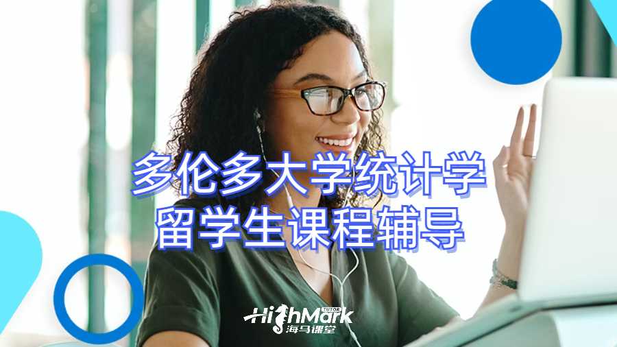 多倫多大學(xué)統(tǒng)計(jì)學(xué)留學(xué)生課程輔導(dǎo)