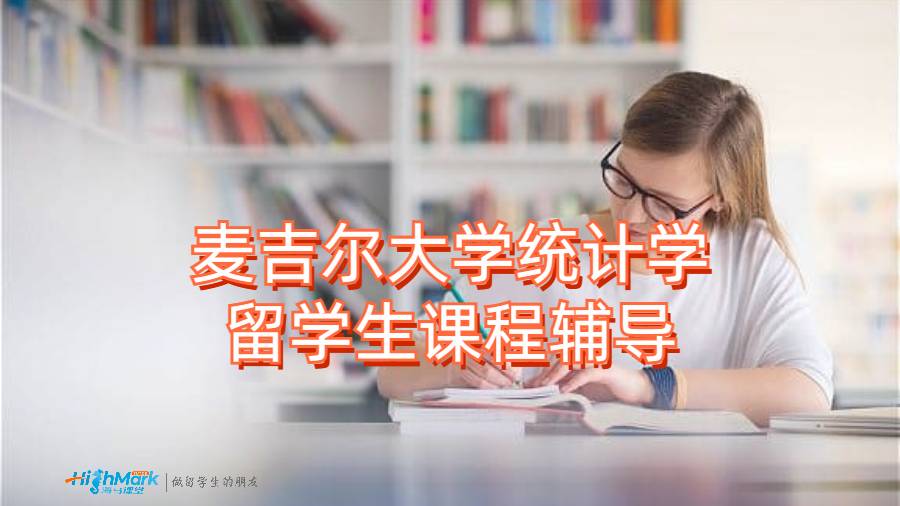 麥吉爾大學(xué)統(tǒng)計(jì)學(xué)留學(xué)生課程輔導(dǎo)