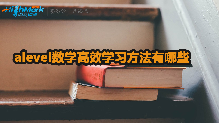 alevel數(shù)學(xué)高效學(xué)習(xí)方法