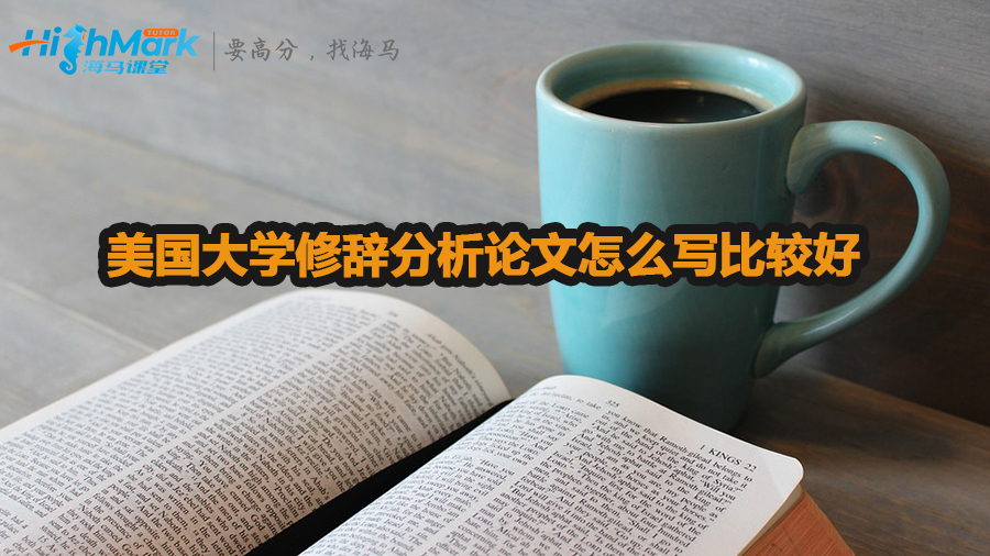 美國大學修辭分析論文怎么寫比較好