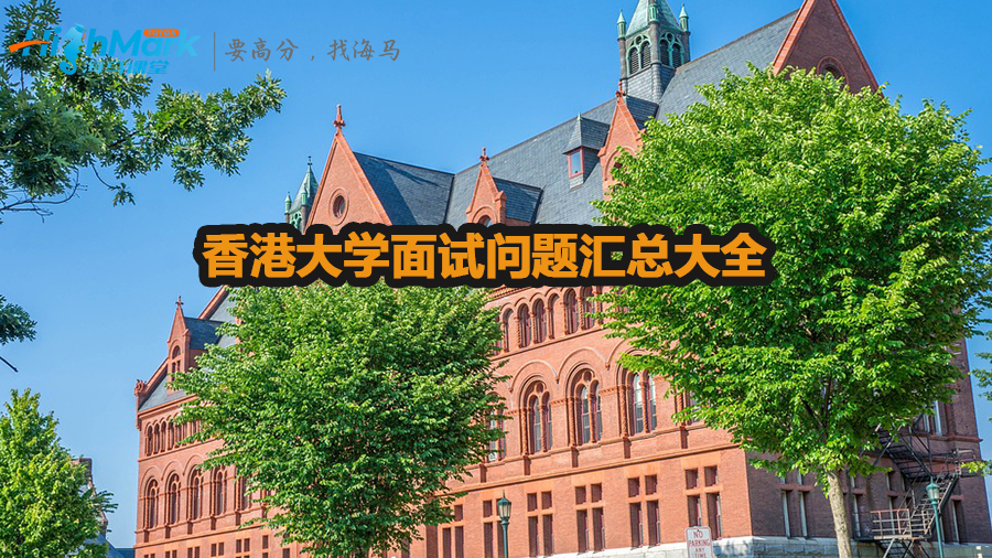 香港大學(xué)面試問題匯總大全