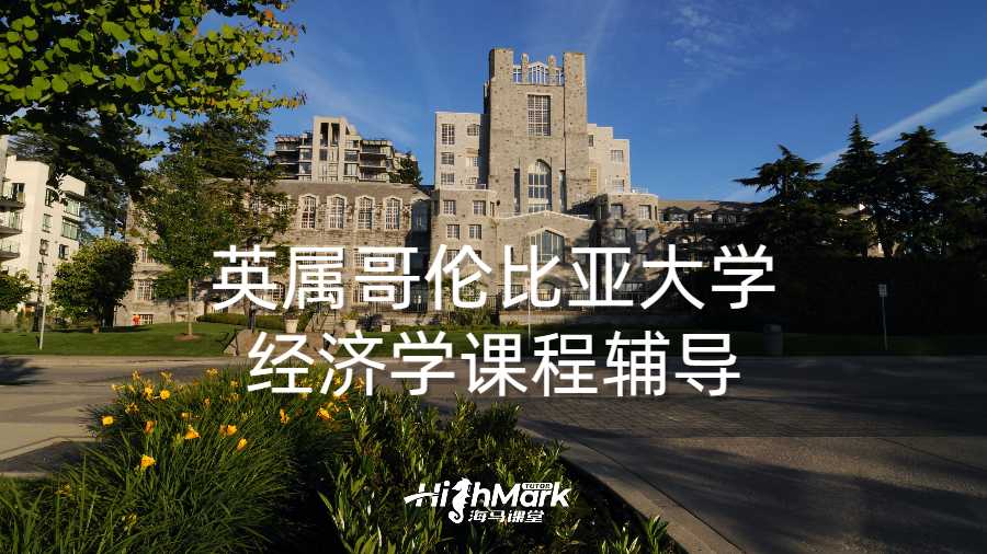 英屬哥倫比亞大學(xué)經(jīng)濟(jì)學(xué)課程輔導(dǎo)