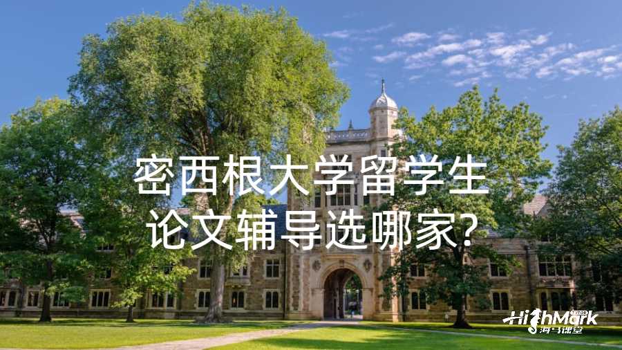 密西根大學(xué)留學(xué)生論文輔導(dǎo)選哪家?