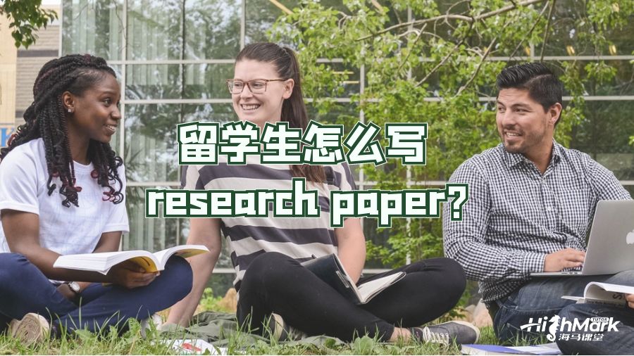 留學(xué)生怎么寫 research paper?