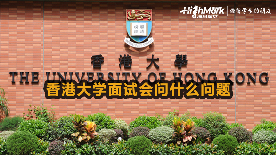 香港大學(xué)面試會(huì)問(wèn)什么問(wèn)題
