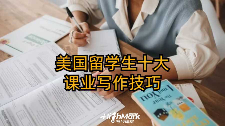美國留學(xué)生十大課業(yè)寫作技巧