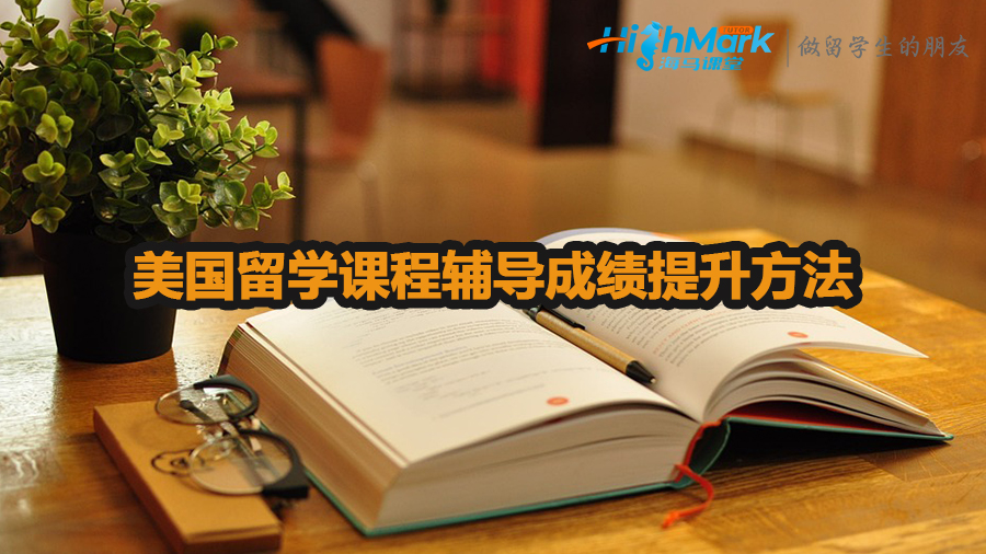 美國留學(xué)課程輔導(dǎo)成績提升方法