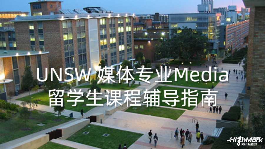 UNSW 媒體專業(yè)Media留學生課程輔導指南
