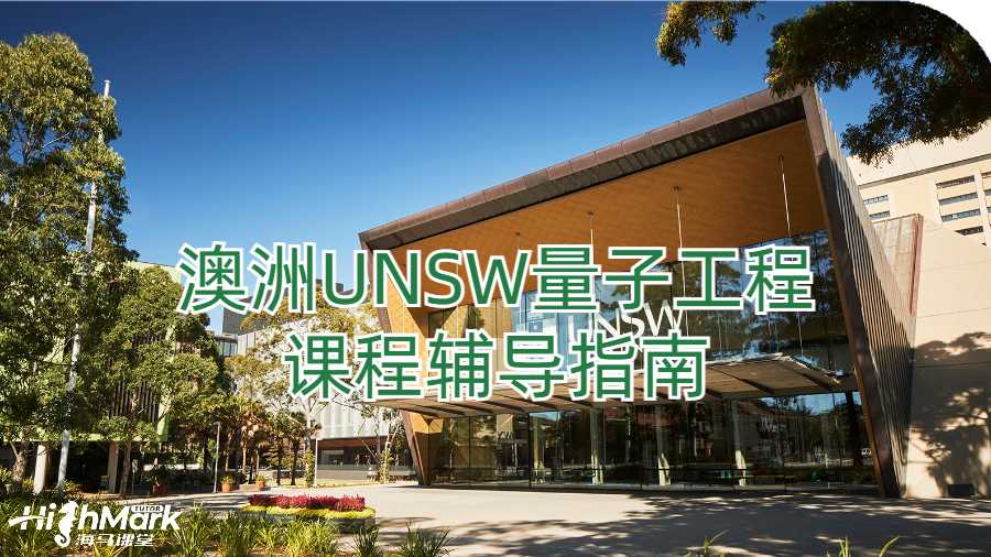 澳洲UNSW量子工程課程輔導(dǎo)指南