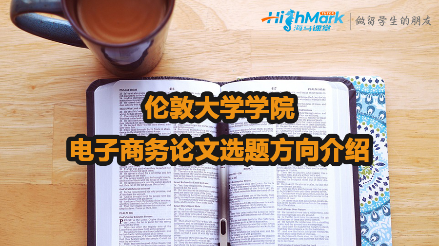 倫敦大學(xué)學(xué)院電子商務(wù)論文選題方向介紹