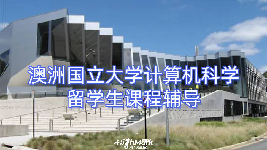 澳洲國立大學(xué)計(jì)算機(jī)科學(xué)留學(xué)生課程輔導(dǎo)