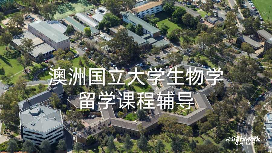 澳洲國立大學生物學留學課程輔導