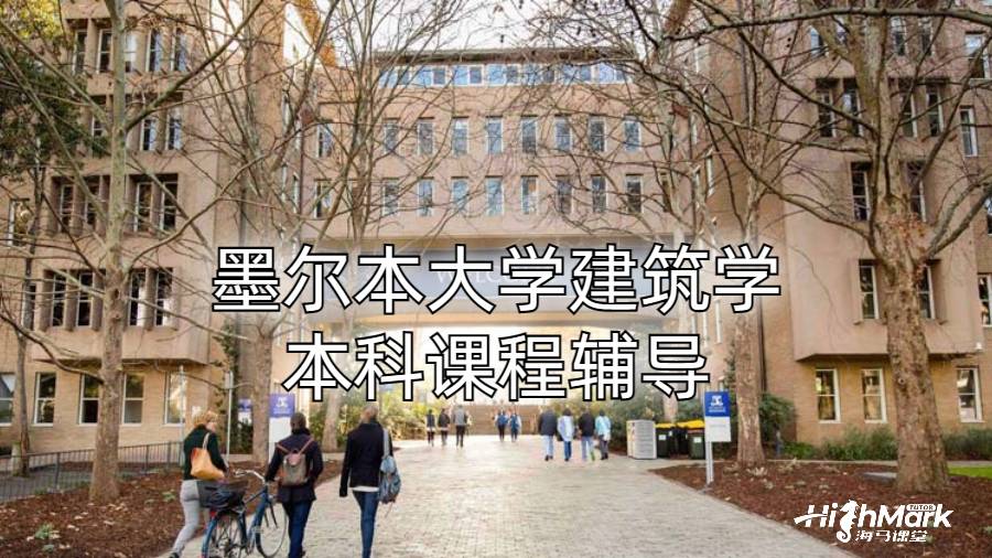 墨爾本大學(xué)建筑學(xué)本科課程輔導(dǎo)