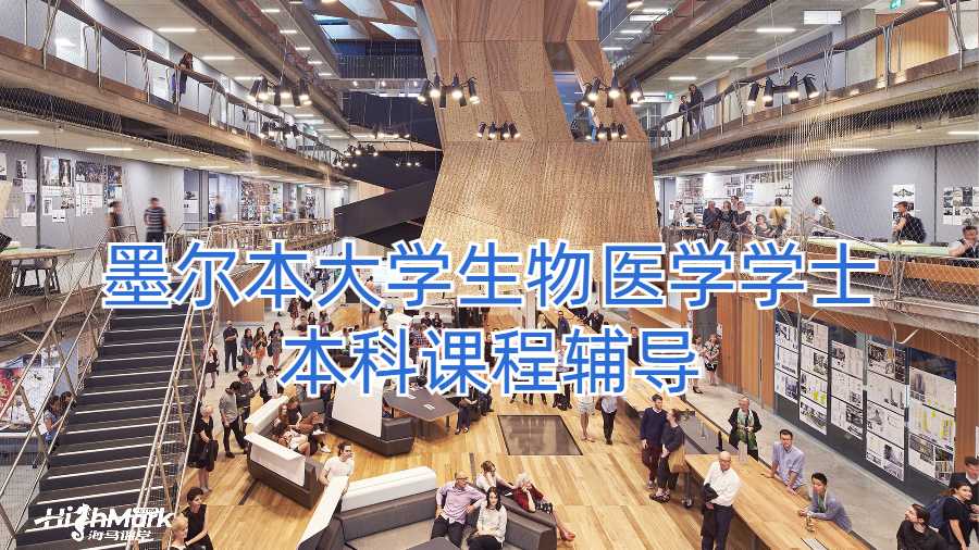 墨爾本大學(xué)生物醫(yī)學(xué)學(xué)士本科課程輔導(dǎo)
