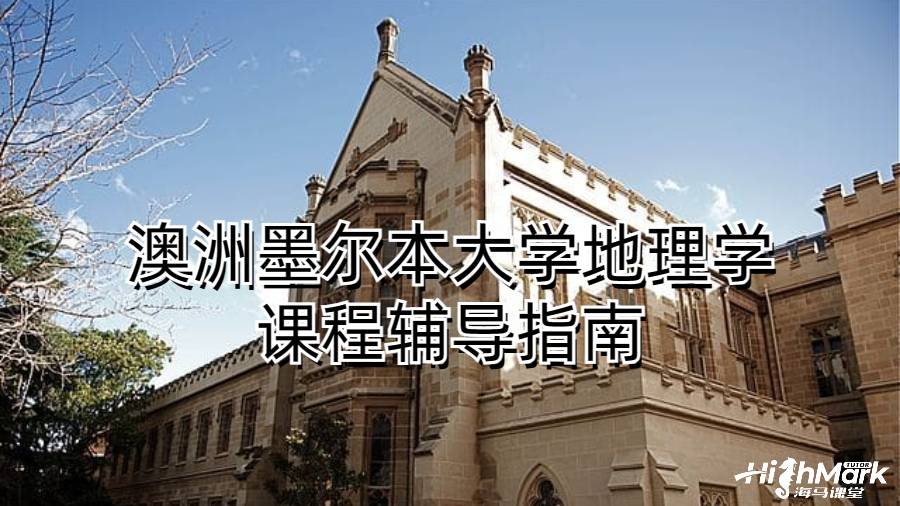 澳洲墨爾本大學(xué)地理學(xué)課程輔導(dǎo)指南