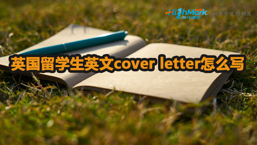 英國留學(xué)生英文cover letter怎么寫