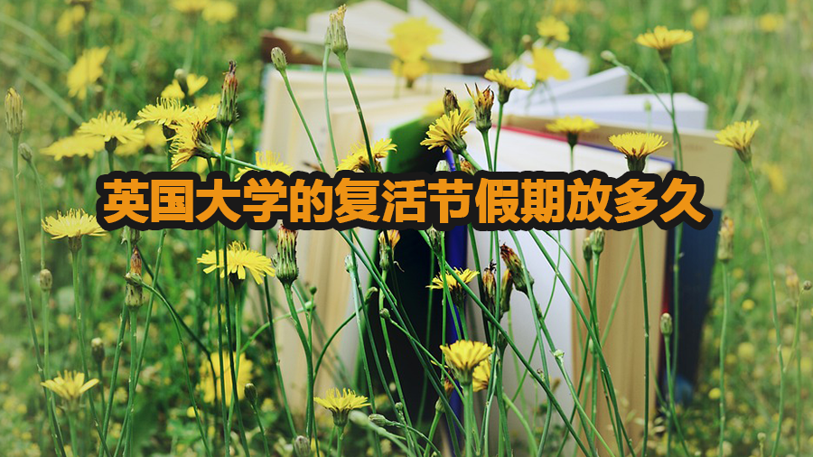英國大學的復活節(jié)假期放多久