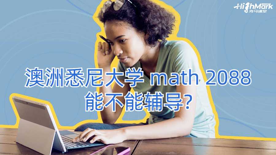 澳洲悉尼大學(xué) math 2088能不能輔導(dǎo)?
