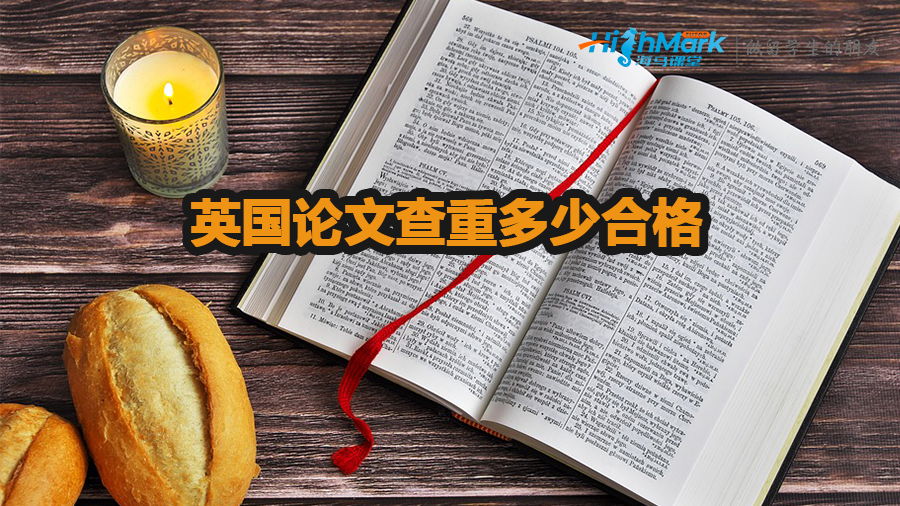 英國大學(xué)論文查重多少合格