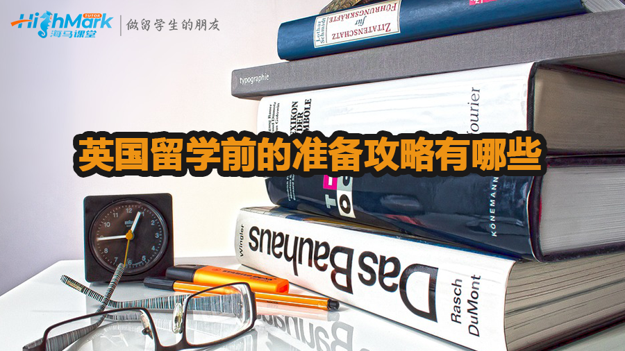 英國留學前的準備攻略有哪些
