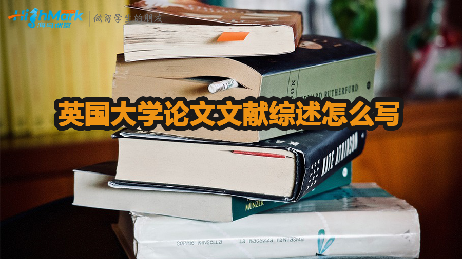 英國大學(xué)論文文獻(xiàn)綜述怎么寫