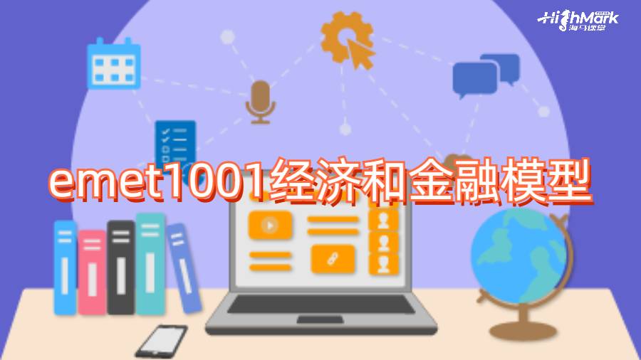 emet1001經(jīng)濟和金融模型