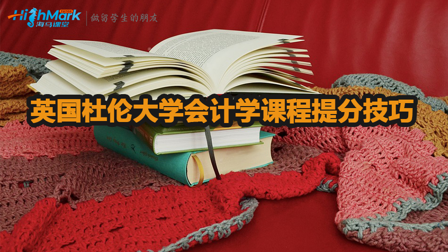 英國杜倫大學(xué)會計學(xué)課程提分技巧