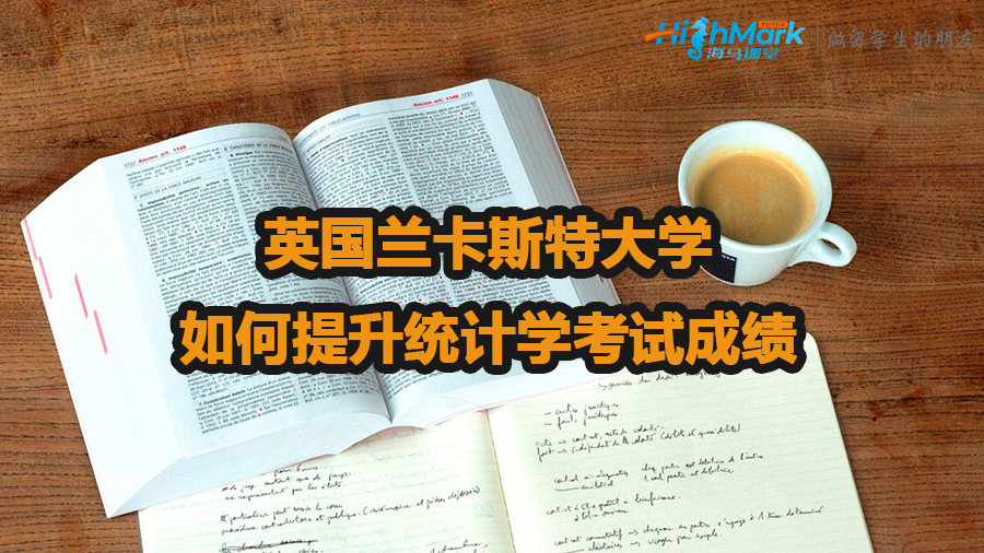 英國蘭卡斯特大學(xué)如何提升統(tǒng)計(jì)學(xué)考試成績