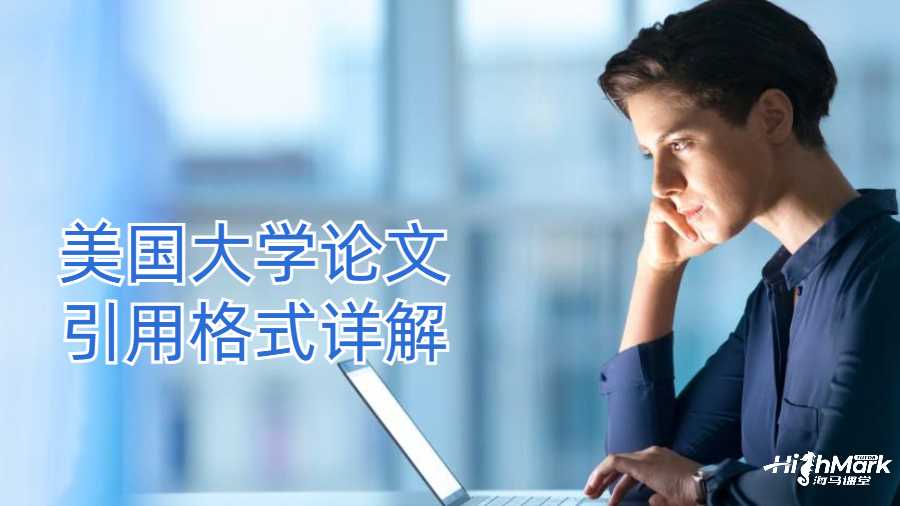 美國大學(xué)論文引用格式詳解