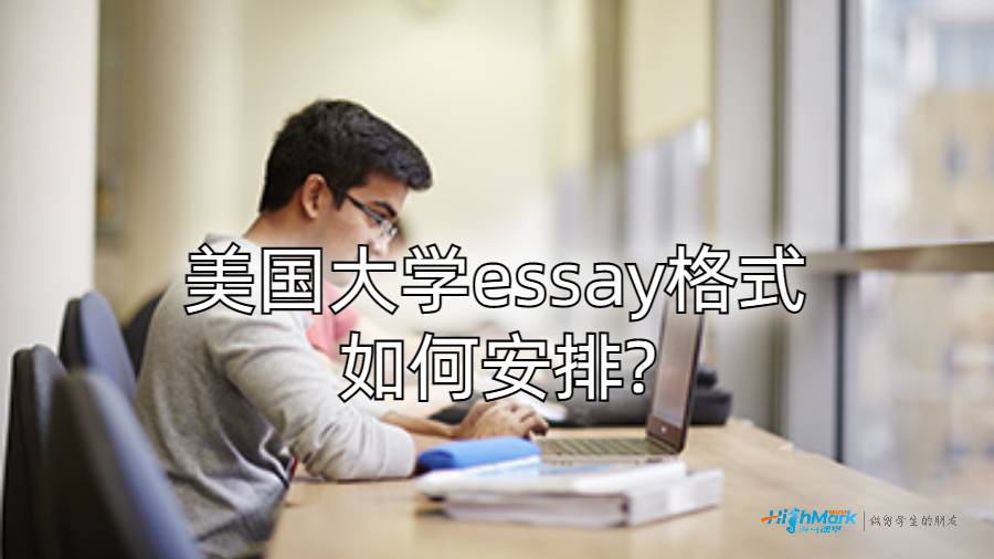 美國大學essay格式如何安排?