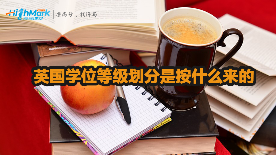 英國(guó)學(xué)位等級(jí)劃分介紹