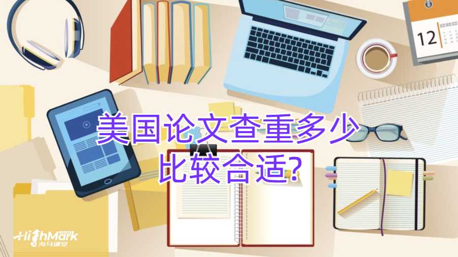 美國論文查重多少比較合適?