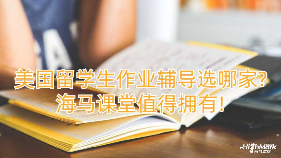 美國(guó)留學(xué)生作業(yè)輔導(dǎo)選哪家?海馬課堂值得擁有!