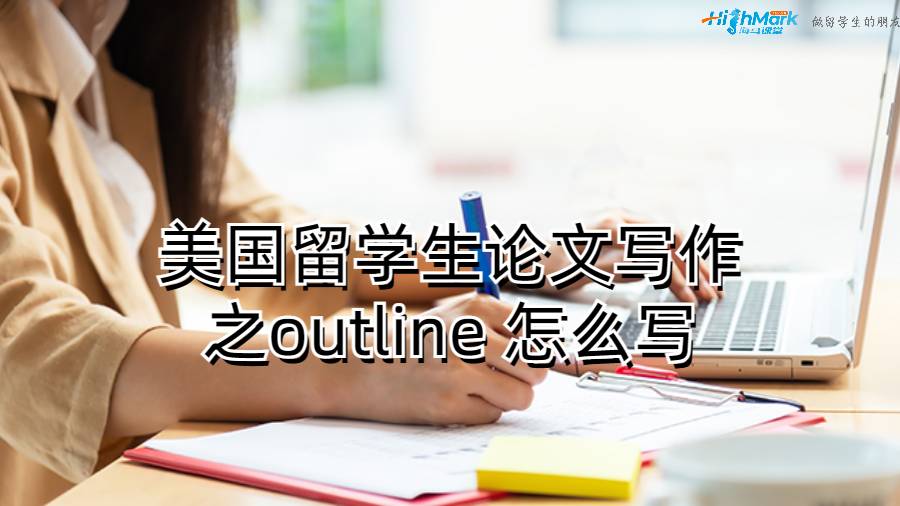 美國留學(xué)生論文寫作之outline 怎么寫