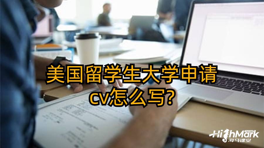 美國留學生大學申請cv怎么寫?