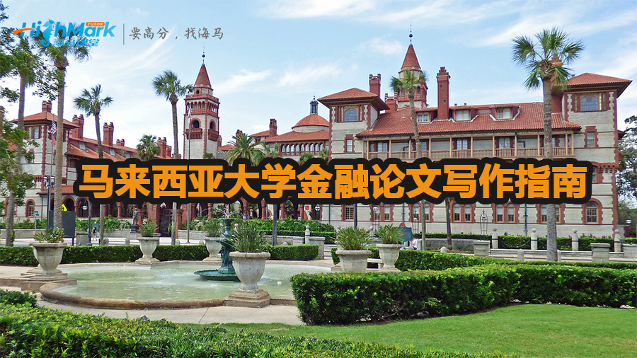 馬來西亞大學金融論文寫作指南