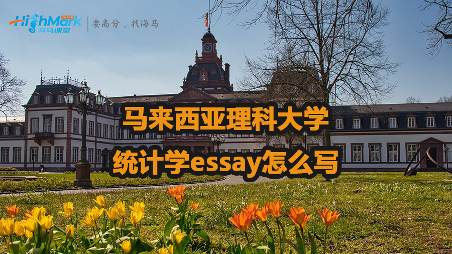 馬來西亞理科大學(xué)統(tǒng)計(jì)學(xué)essay怎么寫