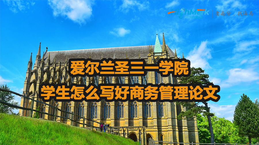愛(ài)爾蘭圣三一學(xué)院學(xué)生怎么寫(xiě)好商務(wù)管理論文