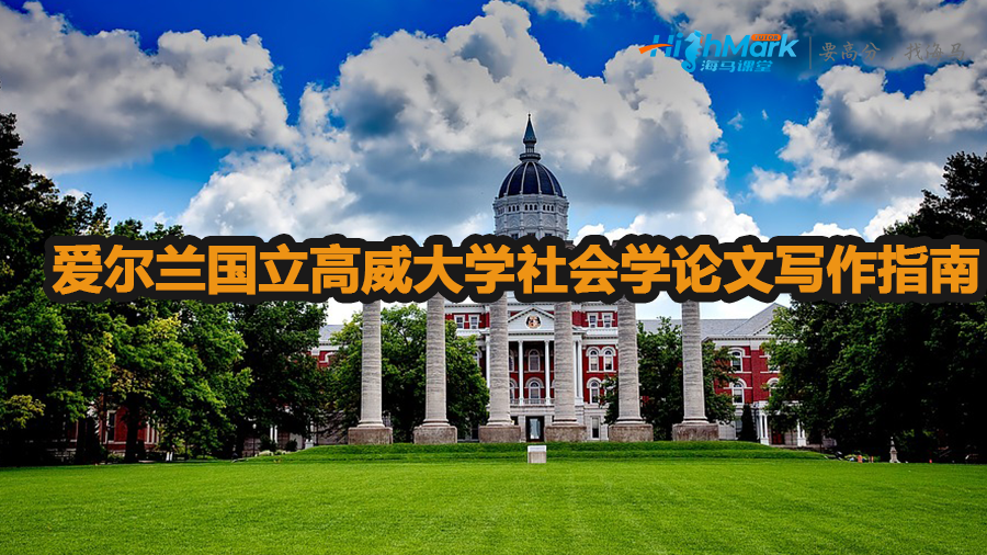 愛爾蘭國立高威大學社會學論文怎么寫