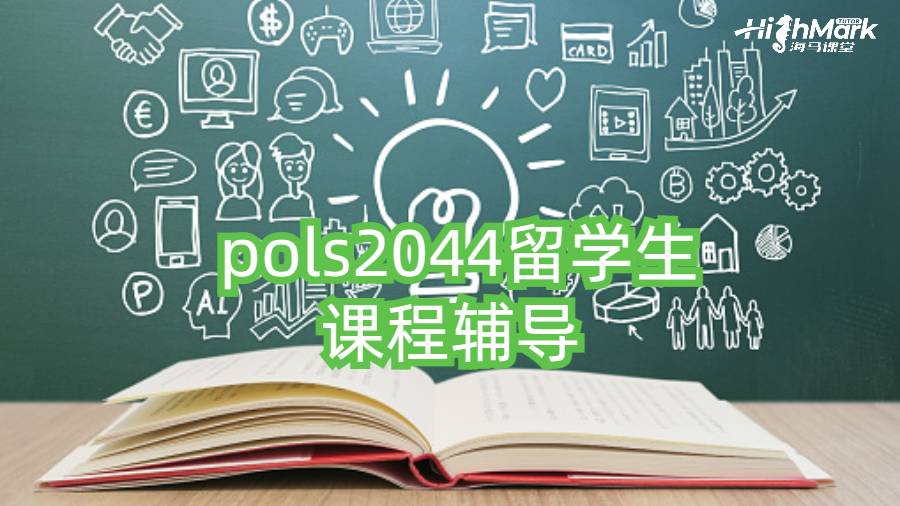 澳洲國立大學 pols2044留學生課程輔導
