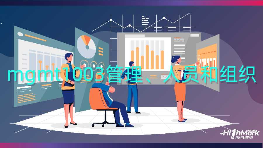 ?mgmt1003管理、人員和組織留學(xué)生課程補(bǔ)習(xí)