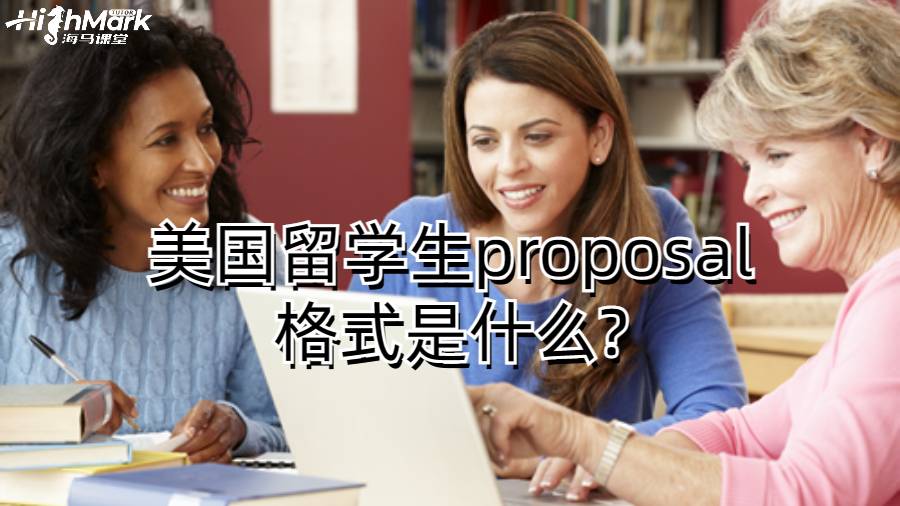 美國留學(xué)生proposal格式是什么?