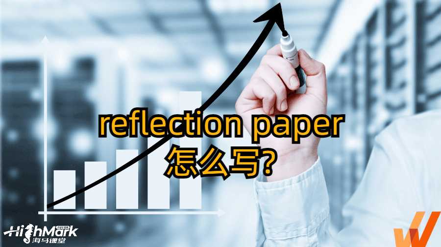 美國留學(xué)生作業(yè)之reflection paper怎么寫?
