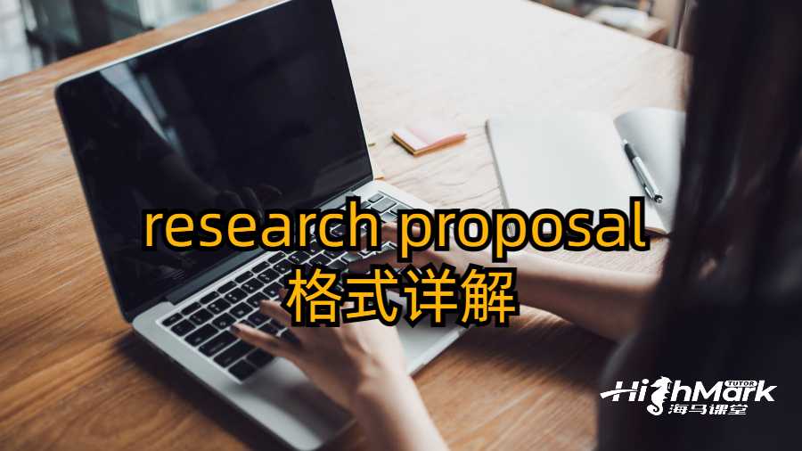 美國碩博留學生research proposal 格式詳解