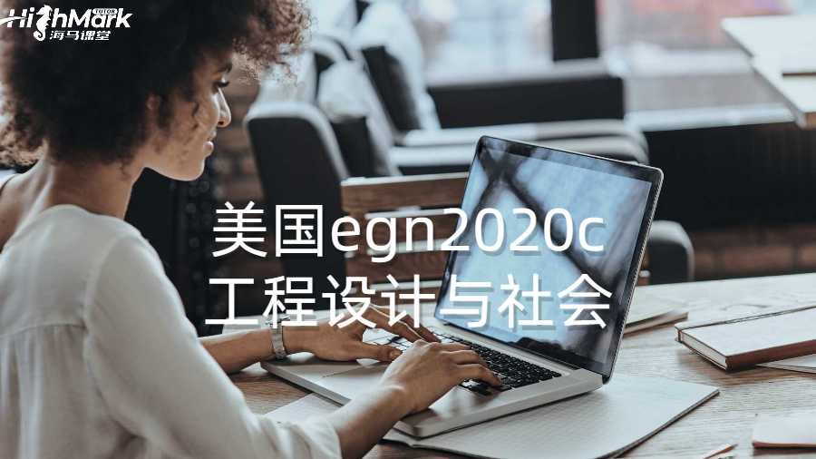 美國egn2020c工程設(shè)計與社會