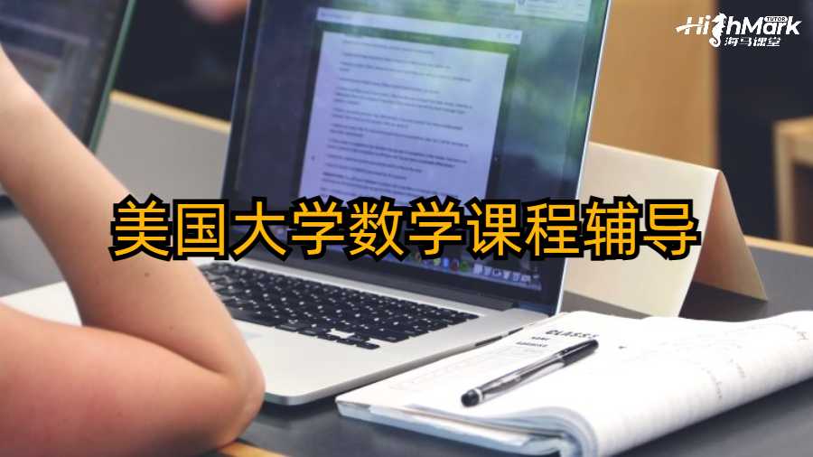 美國大學(xué)數(shù)學(xué)課程輔導(dǎo)