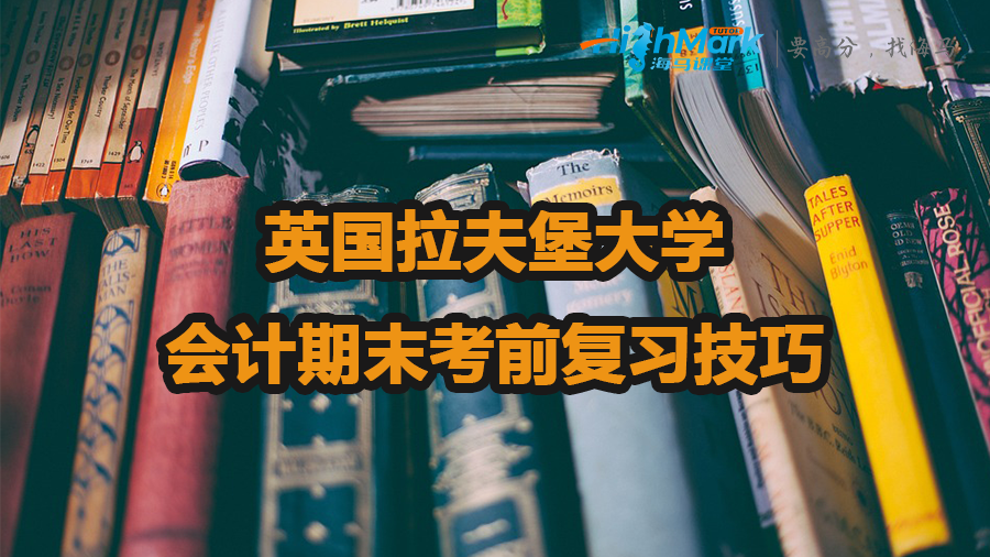 英國拉夫堡大學(xué)會計期末考前復(fù)習(xí)技巧