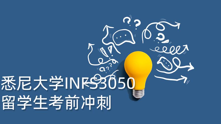 悉尼大學(xué)INFS3050留學(xué)生考前沖刺
